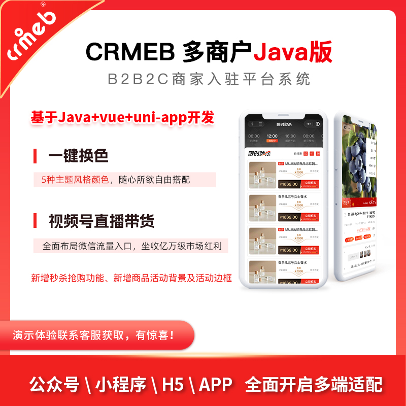 CRMEB商城系统系统全开源可商用